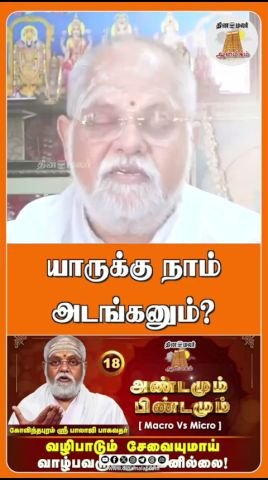 ‘யாருக்கு நாம் அடங்கனும்?’ என்ற தலைப்பில் தினமலர் குறும்படம்