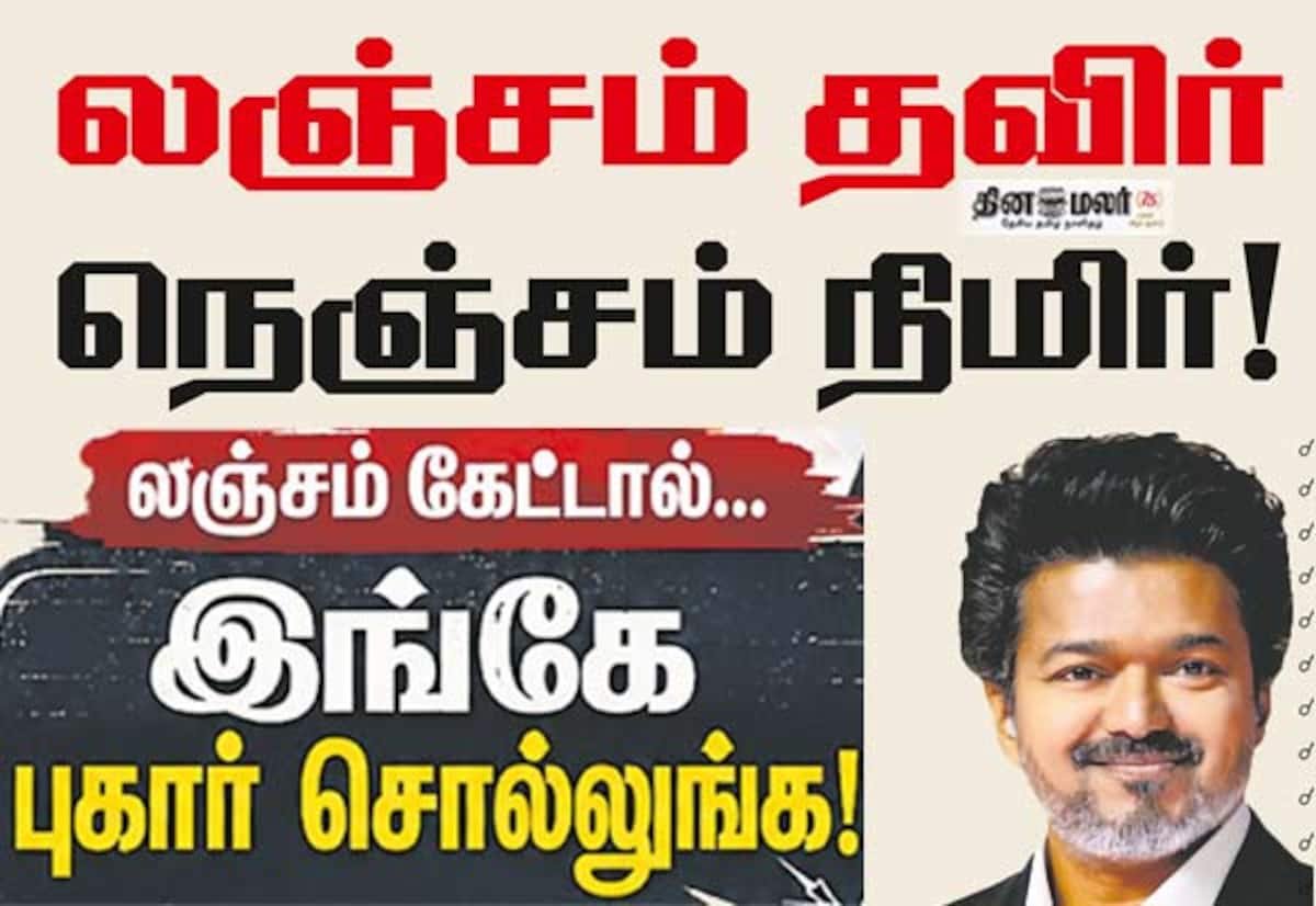 Dinamalar urges public to join TN’s anti-bribery drive