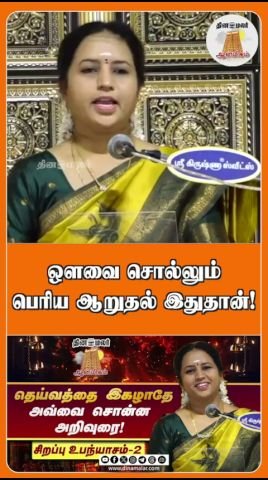 Dinamalar short video highlights a comforting message from Avvaiyar