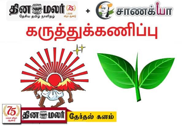 Dinamalar–Chanakya poll flags tight ADMK-DMK race in Tamil Nadu