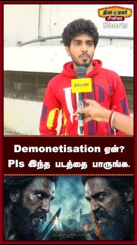 பணமதிப்பிழப்பு குறித்து தினமலர் வெளியிட்ட தமிழ் பப்ளிக் ரிவ்யூ ஷார்ட்ஸ் வீடியோ
