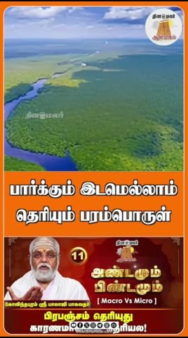 Dinamalar short highlights the divine presence seen everywhere