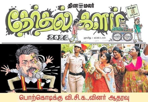 தேர்தலுக்கு இன்னும் 18 நாட்கள்; தினமலரின் ‘தேர்தல் களம்’ சூடுபிடிக்கிறது