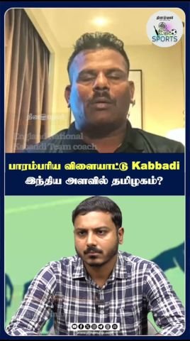Dinamalar posts short video on Kabaddi and Tamil Nadu’s role