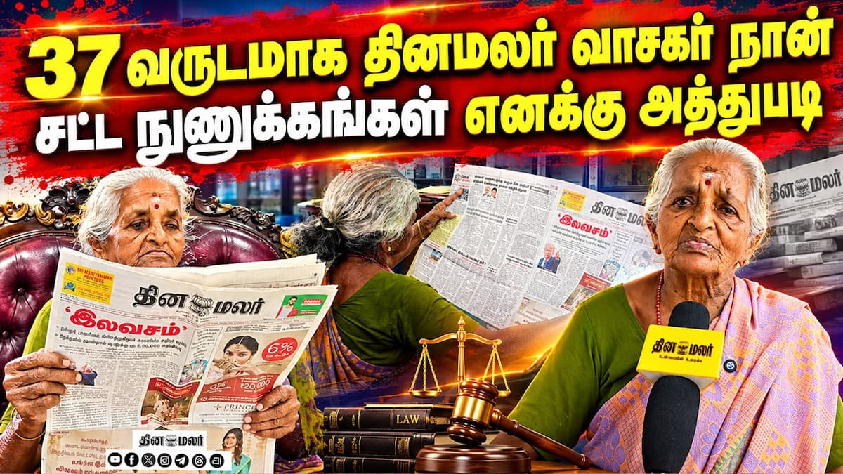 தினமலரின் சட்ட விழிப்புணர்வு தொடர் குறித்து 75 வயது மூதாட்டி பாராட்டு