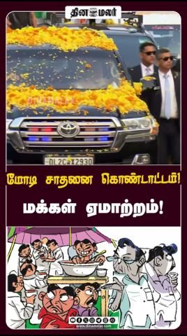 Dinamalar reel claims “Modi achievement celebration, public disappointed”