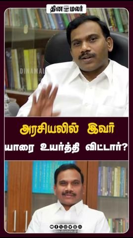 தினமலர் ரீல் கேள்வி: அரசியலில் இவர் யாரை உயர்த்தி விட்டார்?