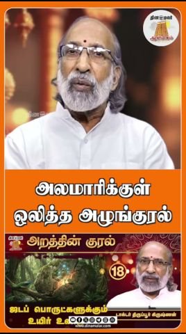 ‘அலமாரிக்குள் ஒலித்த அழுங்குரல்’ என்ற தலைப்பில் தினமலர் குறும்படம் வெளியீடு