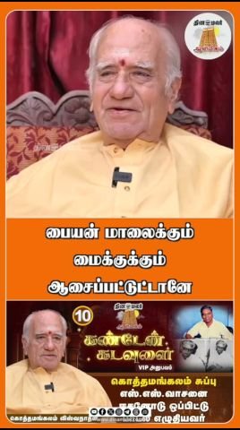 Dinamalar releases short video titled “Boy wanted garland and mic”