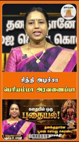 ‘சித்தி அடிச்சா பெரியம்மா அரவணைப்பா’ என்ற தலைப்பில் தினமலர் குறும்படம்