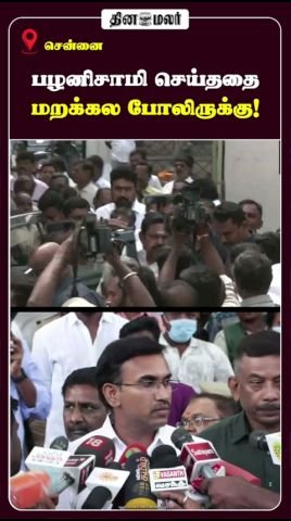 பழனிசாமி செய்ததை மறக்கல போலிருக்கு என தினமலர் ஷார்ட்ஸ் குறிப்பு