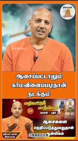 Dinamalar short video titled “Even if you wish, karma decides”