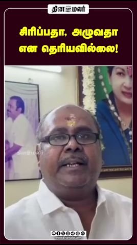 “சிரிப்பதா, அழுவதா என தெரியவில்லை!” — தினமலர் ஷார்ட்ஸ்