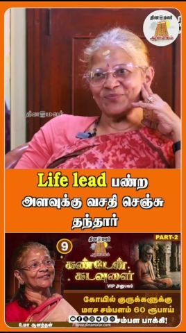 தினமலர் ஷார்ட்ஸ்: “லைஃப் லீட் பண்ற அளவுக்கு வசதி செஞ்சு தந்தார்”