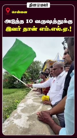 அடுத்த 10 ஆண்டுகள் இவர் தான் எம்.எல்.ஏ. என தினமலர் ஷார்ட்ஸ் கூறுகிறது