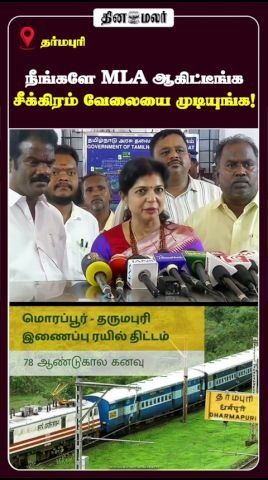 ‘நீங்களே MLA ஆகிட்டீங்க; சீக்கிரம் வேலையை முடியுங்க!’ — தினமலர் ஷார்ட்ஸ் வீடியோ