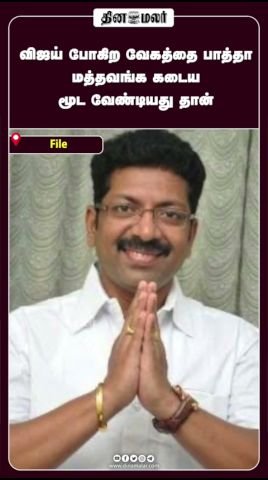 விஜய் போகிற வேகத்தைப் பார்த்தா மத்தவங்க கடைய மூட வேண்டியது தான்: தினமலர் ஷார்ட்