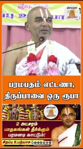 Dinamalar short titled: “Paramapatham 8 annas, Thiruppavai 1 rupee”