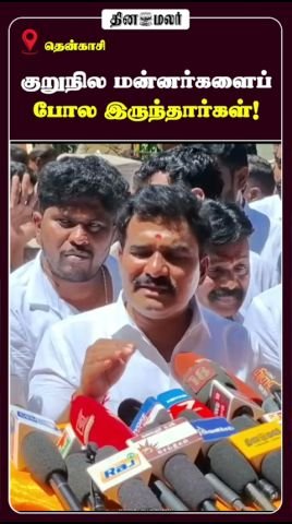 ‘குறுநில மன்னர்களைப் போல இருந்தார்கள்!’ என்ற தலைப்பில் தினமலர் ஷார்ட் வீடியோ