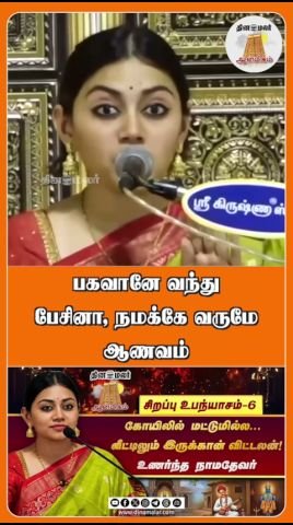 பகவானே வந்து பேசினாலும் நமக்கே ஆணவம் வரலாம்: தினமலர் ஆன்மீக குறும்படம்