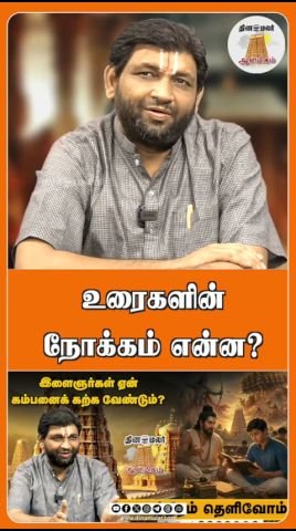 Dinamalar releases short video on the purpose of speeches