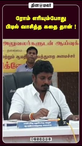 ‘ரோம் எரியும்போது பிடில் வாசித்த கதை’ என தலைப்பிட்ட தினமலர் வீடியோ