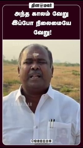 Dinamalar short video titled: “Those days were different, now it’s changed”