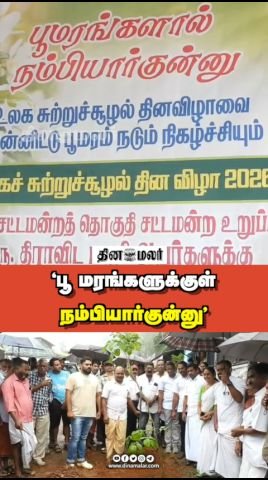 ‘பூ மரங்களுக்குள் நம்பியார்குன்னு’ என்ற தலைப்பில் தினமலர் ஷார்ட்ஸ் வீடியோ