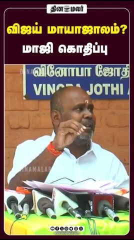 ‘விஜய் மாயாஜாலம்? மாஜி கொதிப்பு’ என்ற தலைப்பில் தினமலர் ஷார்ட் வெளியீடு