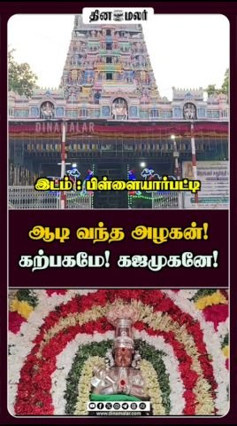 ‘ஆடி வந்த அழகன்! கற்பகமே! கஜமுகனே!’ என்ற தலைப்பில் தினமலர் குறும்படம்