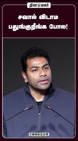 ‘சவால் விடாம பதுங்குறீங்க போல!’ என்ற தலைப்பில் தினமலர் ஷார்ட் வீடியோ