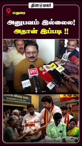 Dinamalar short video titled “No experience, that’s why!”