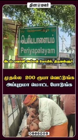Dinamalar short video titled: “First cut Rs 200, then apply”