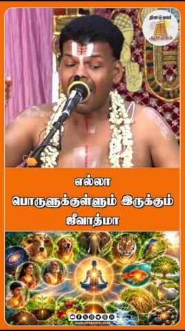 எல்லா பொருளுக்குள்ளும் இருக்கும் ஜீவாத்மா: தினமலர் ஆன்மீக குறும்படம் வெளியீடு
