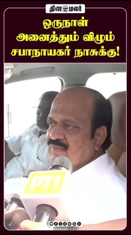 சபாநாயகர் JCD பிரபாகர் பேச்சை குறிப்பிட்ட தினமலர் குறும்படம்