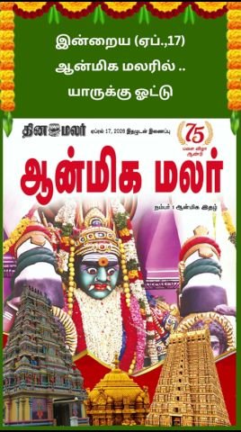 Dinamalar short: “Today’s Spiritual Flower… Who gets your vote?”