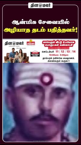 Dinamalar short video highlights a spiritual service legacy