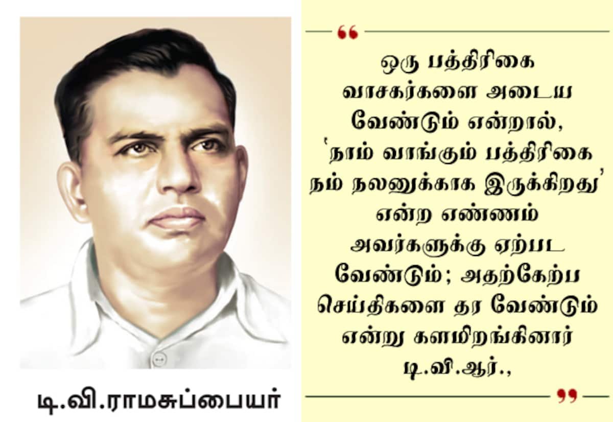 டி.வி.ஆர். முதல் எம்.ஜி.ஆர். வரை: வாசகர்களுடன் நாளிதழின் நடுநிலைப் பயணம்