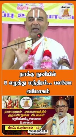 Dinamalar short hints at a two-letter mantra with strong benefits
