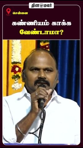 ‘கண்ணியம் காக்க வேண்டாமா?’ என்ற தலைப்பில் தினமலர் குறும்படம்