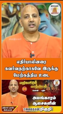 Dinamalar video claims Western dress is meant to attract the opposite sex