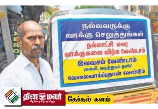 திண்டுக்கலில் ‘ஓட்டை விற்காதீர்’ என விழிப்புணர்வு ஏற்படுத்தும் ஆட்டோ ஓட்டுநர்