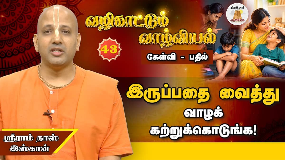 குழந்தைகளை கண்டித்து வளர்க்கலாமா, பாசத்தோடு வளர்க்கலாமா?