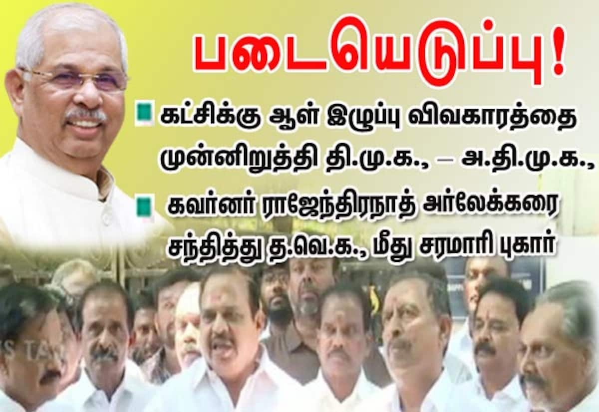 ஆள் இழுப்பு சர்ச்சை: கவர்னரை சந்தித்த தி.மு.க., அ.தி.மு.க.; த.வெ.க. மீது புகார்