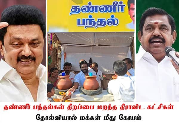 தேர்தல் தோல்விக்குப் பின் தண்ணீர் பந்தல்களை கைவிட்ட தி.மு.க., அ.தி.மு.க.?