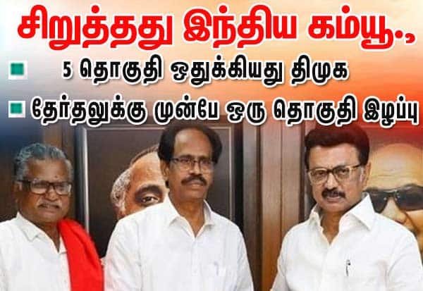 திமுக கூட்டணியில் இந்திய கம்யூனிஸ்டுக்கு 5 தொகுதிகள் ஒதுக்கீடு
