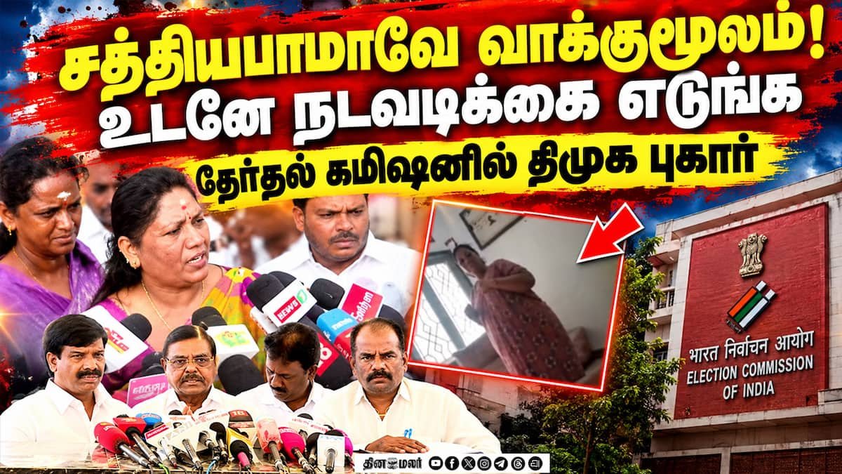 வைரலான வீடியோ விவகாரம்: நடவடிக்கை கோரி திமுக புகார்