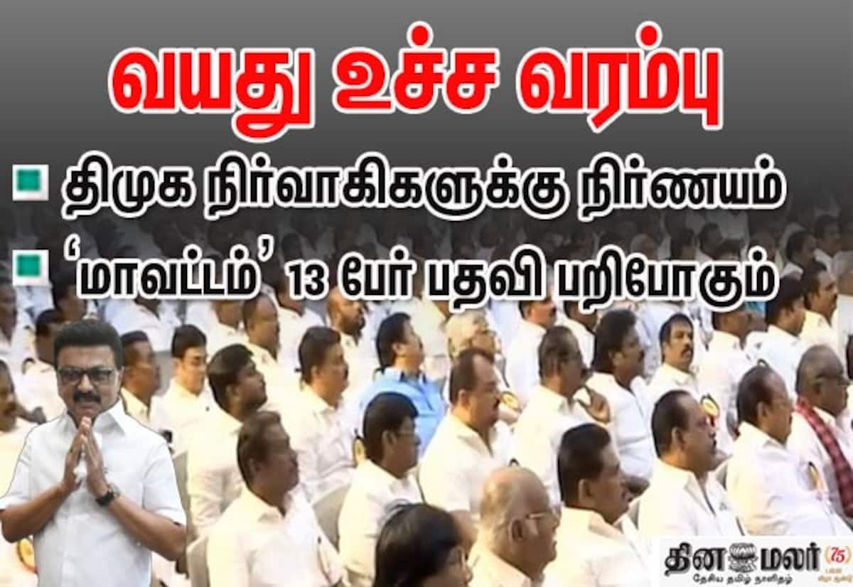 திமுக மாவட்டங்கள் 110 ஆக உயர்வு; நிர்வாகிகளுக்கு வயது உச்சவரம்பு