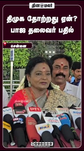 Why did the DMK lose? BJP leader responds