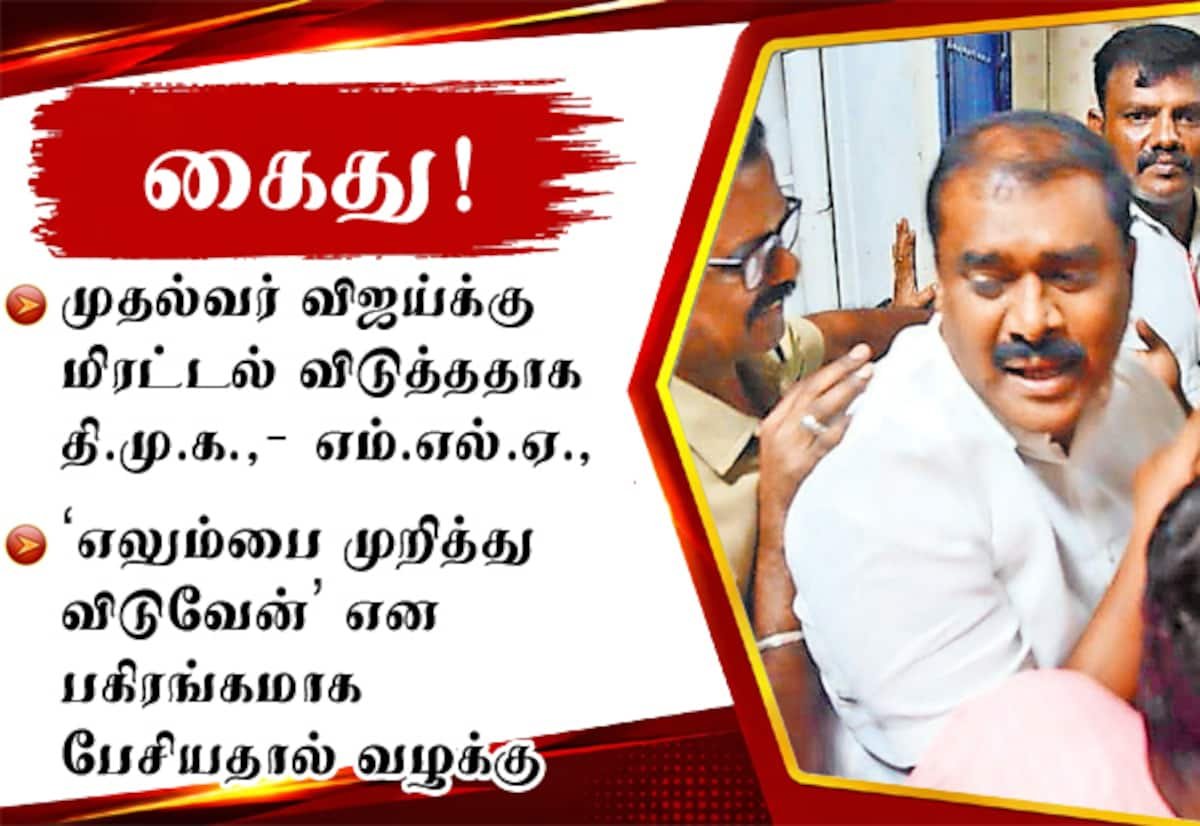 கோவில்பட்டி கூட்டத்தில் முதல்வர் விஜய்க்கு மிரட்டல்: தி.மு.க. எம்.எல்.ஏ. கைது